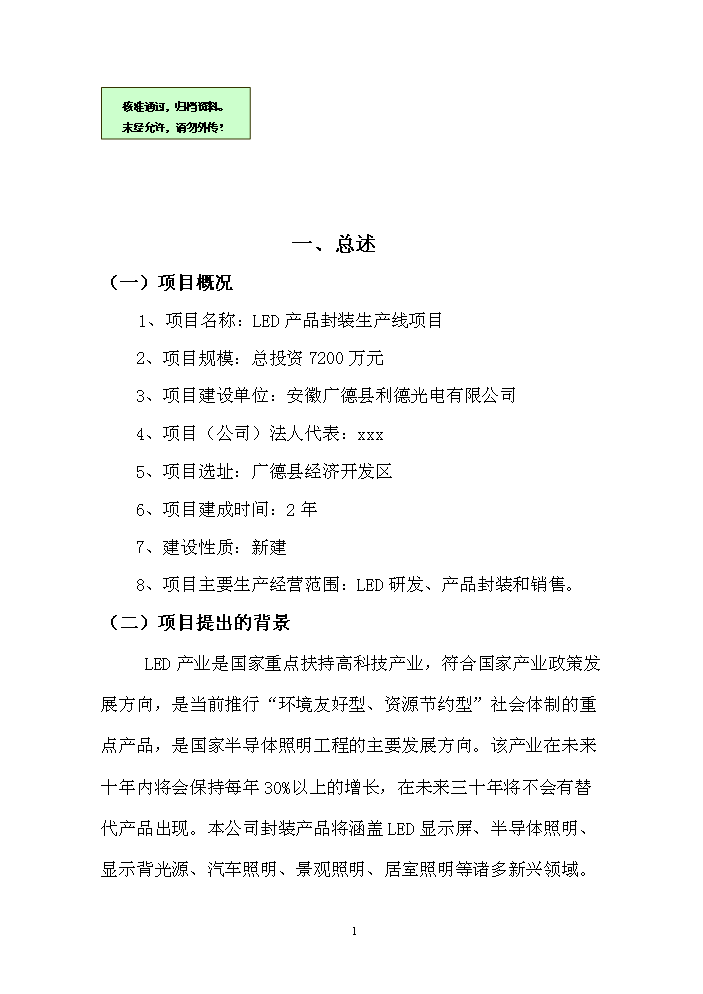 LED產品封裝生產線新增項目評估分析報告